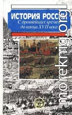 История России с древнейших времен до конца XVII века