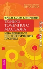 Техники точечного массажа: избавление от психологических проблем