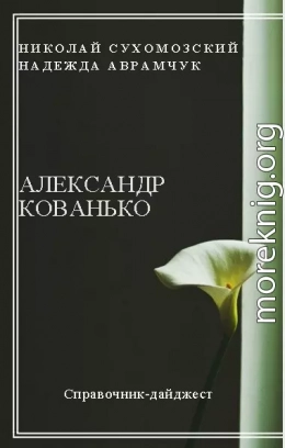 КОВАНЬКО Олександр Матвійович