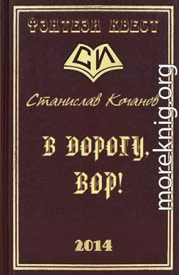 В дорогу, ВОР!