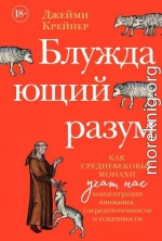 Блуждающий разум: Как средневековые монахи учат нас концентрации внимания, сосредоточенности и усидчивости