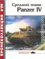 Средний танк Panzer IV