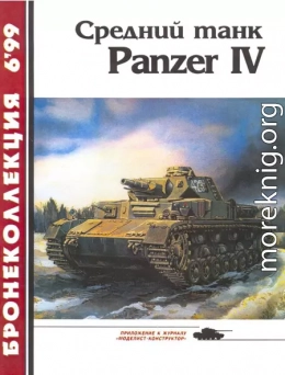 Средний танк Panzer IV