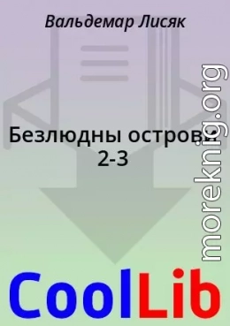 Безлюдны острови 2-3