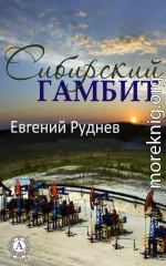 Сибирский гамбит