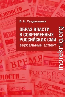 Образ власти в современных российских СМИ. Вербальный аспект