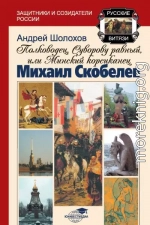 Полководец, Суворову равный, или Минский корсиканец Михаил Скобелев
