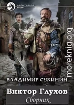 Сборник «Виктор Глухов» [10 книг]