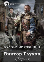 Сборник «Виктор Глухов» [9 книг]