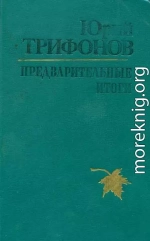 Бесконечные игры [киноповесть]