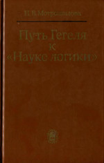 Путь Гегеля к «Науке логики» (Формирование принципов системности и историзма)