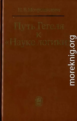 Путь Гегеля к «Науке логики» (Формирование принципов системности и историзма)