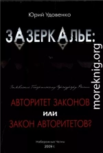 Зазеркалье: авторитет законов или закон «авторитетов»