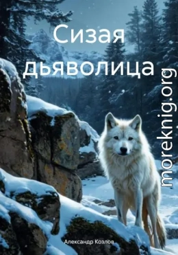 Сизая дьяволица