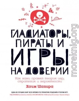 Гладиаторы, пираты и игры на доверии. Как нами правят теория игр, стратегия и вероятности