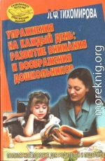 Упражнения на каждый день: развитие внимания и воображения дошкольников