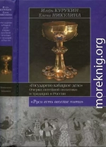 Государево кабацкое дело. Очерки питейной политики и традиций в России