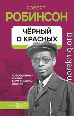 Черный о красных. Повседневная жизнь в сталинской Москве