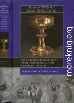 Государево кабацкое дело. Очерки питейной политики и традиций в России