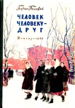 Человек человеку - друг