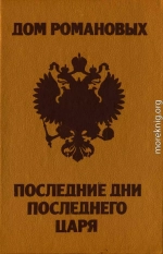 Дом Романовых. Последние дни последнего царя.