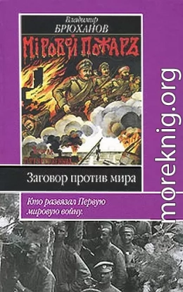 Заговор против мира. Кто развязал Первую мировую войну