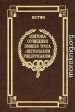 Эпитома сочинения Помпея Трога «История Филиппа»