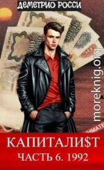 Капитали$т. Часть 6. 1992