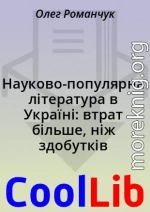 Науково-популярна література в Україні: втрат більше, ніж здобутків