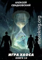 Игра Хаоса. Книга 14
