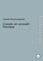 Слушай, не начинай! Разговор