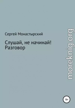 Слушай, не начинай! Разговор