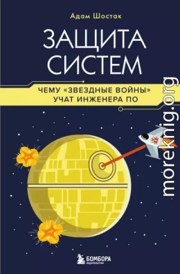 Защита систем. Чему «Звездные войны» учат инженера ПО