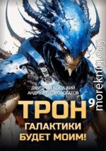 Трон галактики будет моим! Книга 9