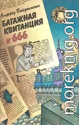 Багажная квитанция №666