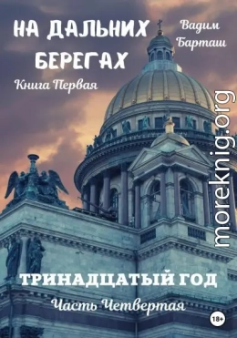 Тринадцатый год. Часть четвертая