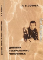 Дневник театрального чиновника (1966—1970)