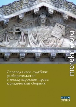 Справедливое судебное разбирательство в международном праве: юридический сборник