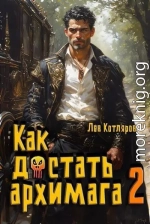 Как достать архимага 2