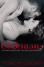 Соблазн 2