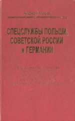 Спецслужбы Польши, Советской России и Германии