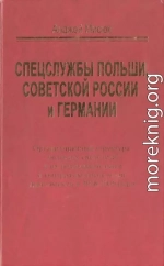 Спецслужбы Польши, Советской России и Германии