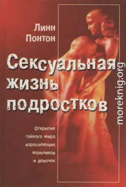 Сексуальная жизнь подростков. Открытие тайного мира взрослеющих мальчиков и девочек