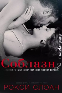 Соблазн 2