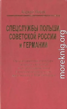 Спецслужбы Польши, Советской России и Германии