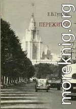 Пережитое