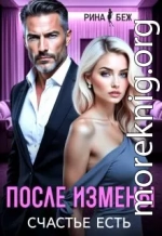 После измены счастье есть