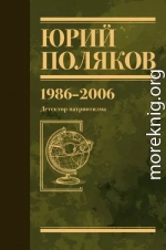 Собрание сочинений. Том 12. 1986–2006