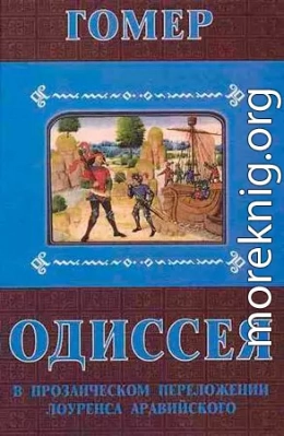 Одиссея. В прозаическом переложении Лоуренса Аравийского