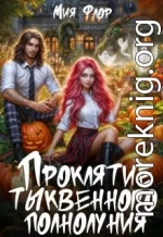 Проклятие тыквенного полнолуния